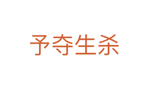 予夺生   