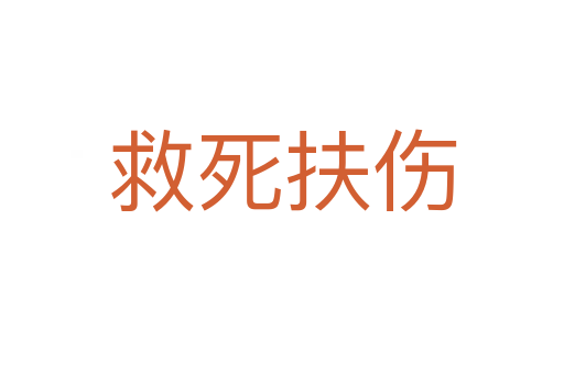 救 扶伤