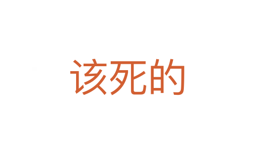 该   的