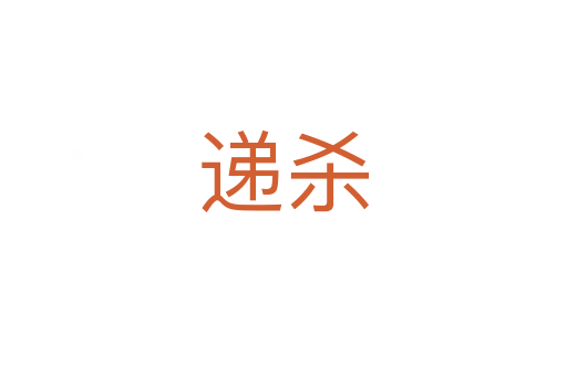 递   