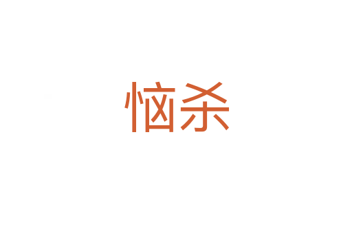 恼   