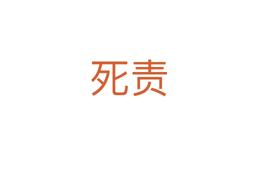    责