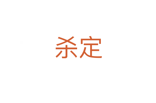    定