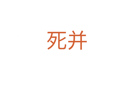    并
