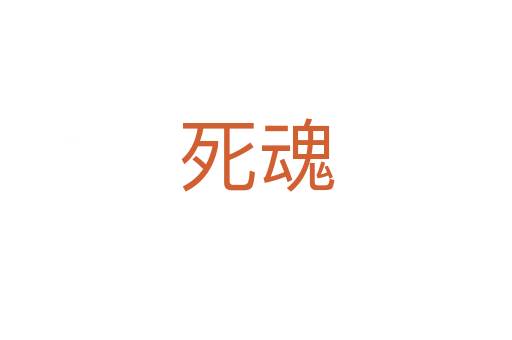    魂