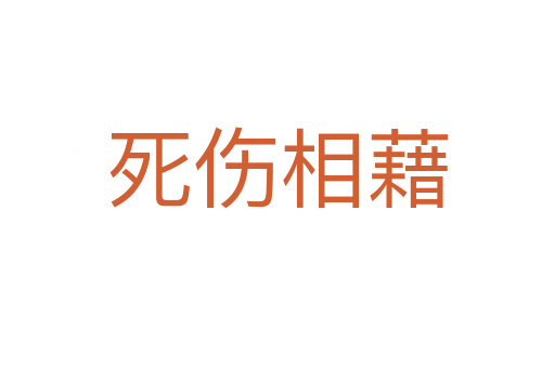    伤相藉
