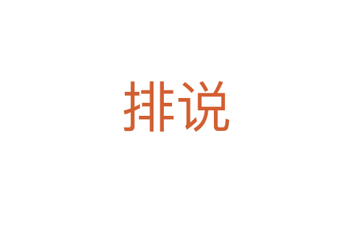 排说