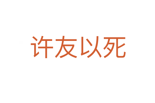 许友以   
