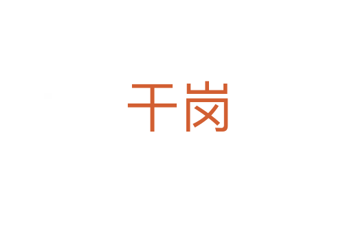 干岗