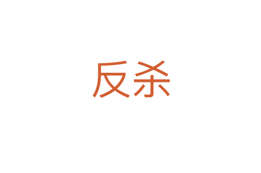 反   