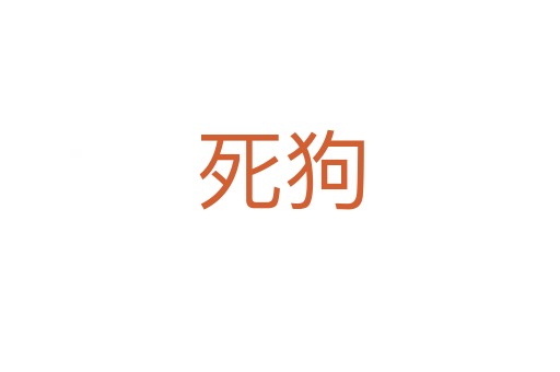    狗
