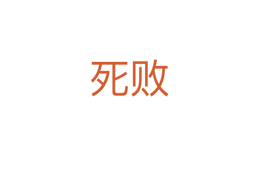    败