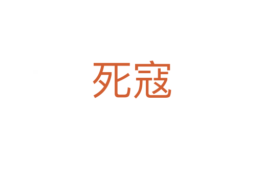    寇