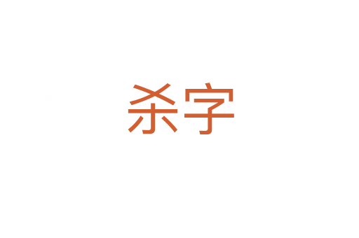    字