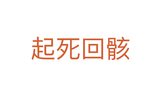 起   回骸
