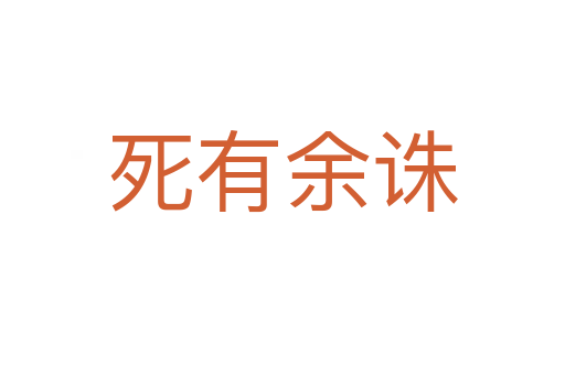    有余诛