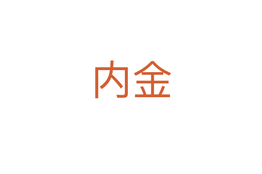 内金