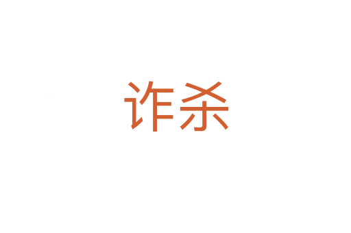 诈   