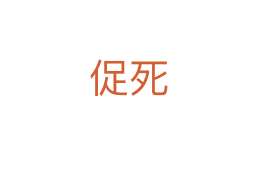 促   