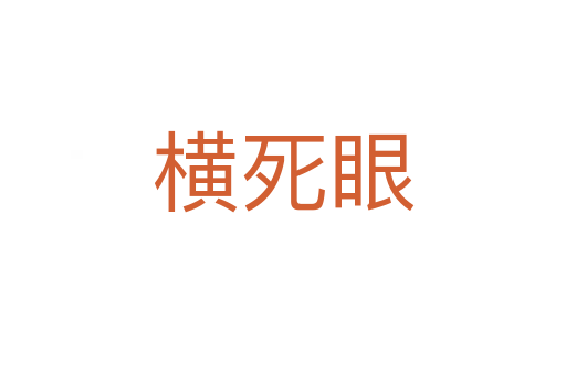 横   眼