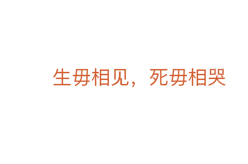 生毋相见，   毋相哭