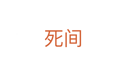    间
