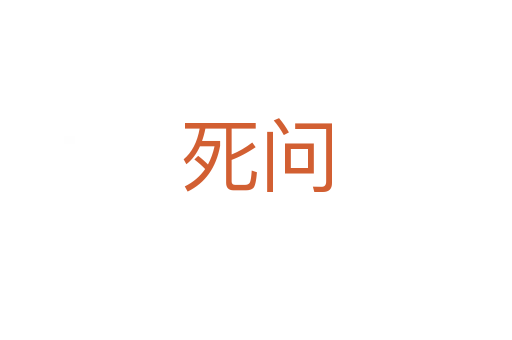    问