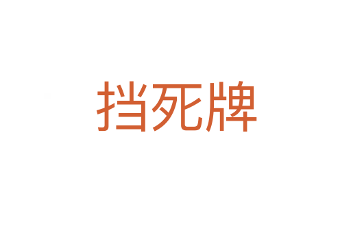 挡   牌