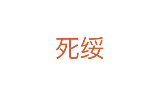    绥