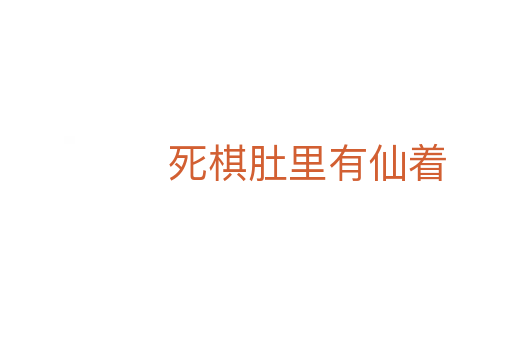    棋肚里有仙着