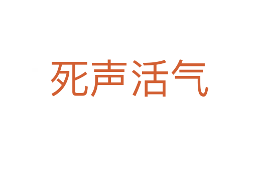    声活气