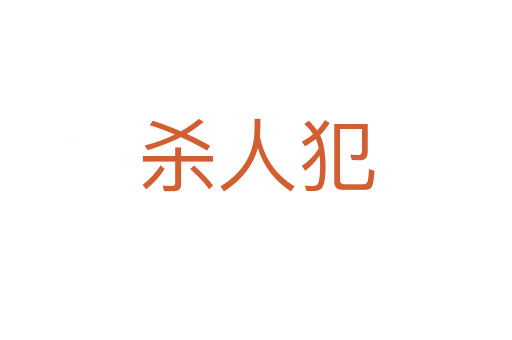    人犯