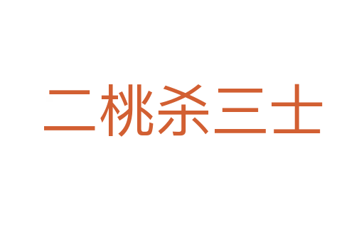 二桃   三士