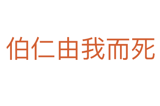 伯仁由我而   