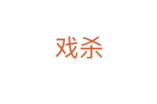戏   