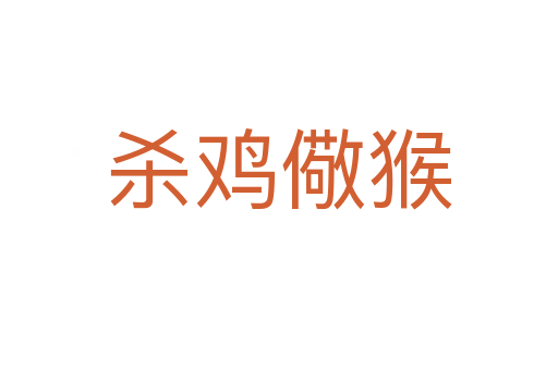    鸡儆猴