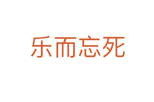 乐而忘   