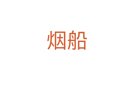 烟船