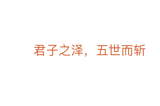 君子之泽，五世而   
