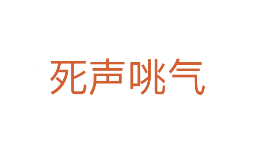    声咷气