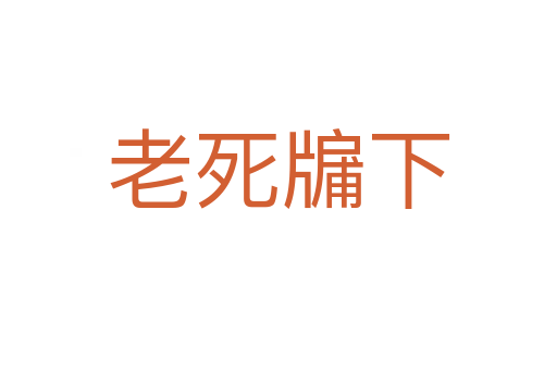 老   牖下