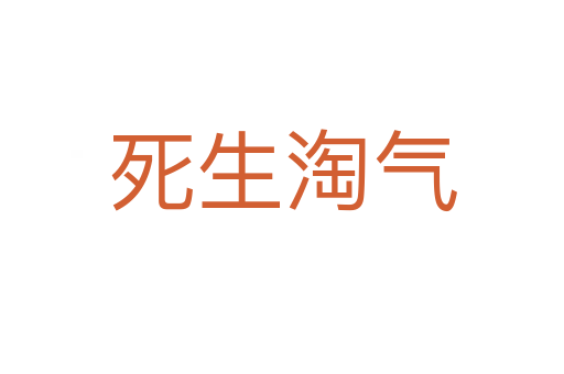    生淘气