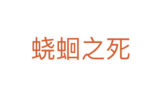 蛲蛔之   