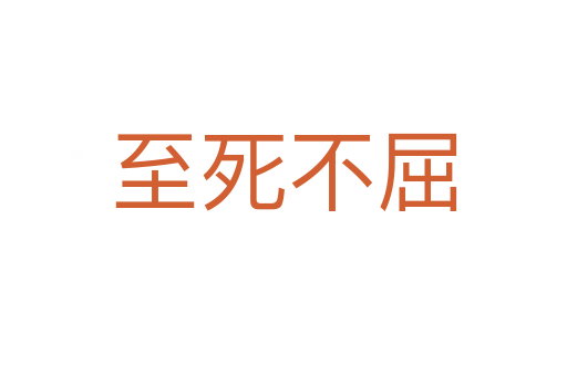 至   不屈
