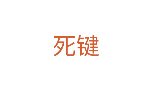    键