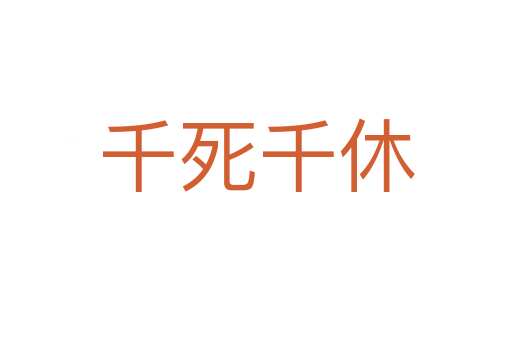 千   千休