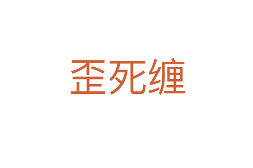 歪   缠