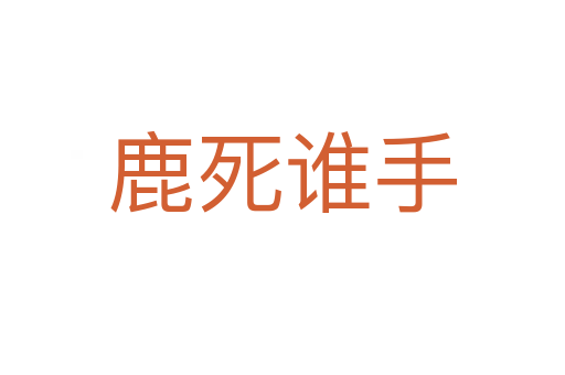 鹿 谁手