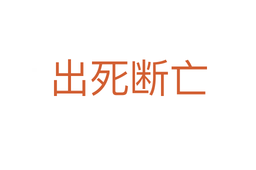 出   断亡