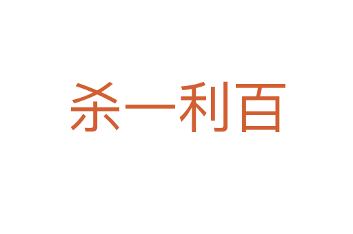    一利百